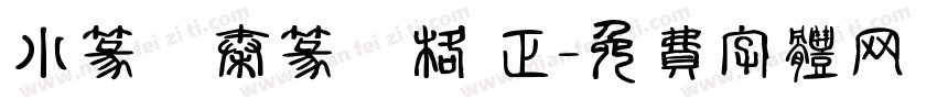 小篆體秦篆風格 正字体转换